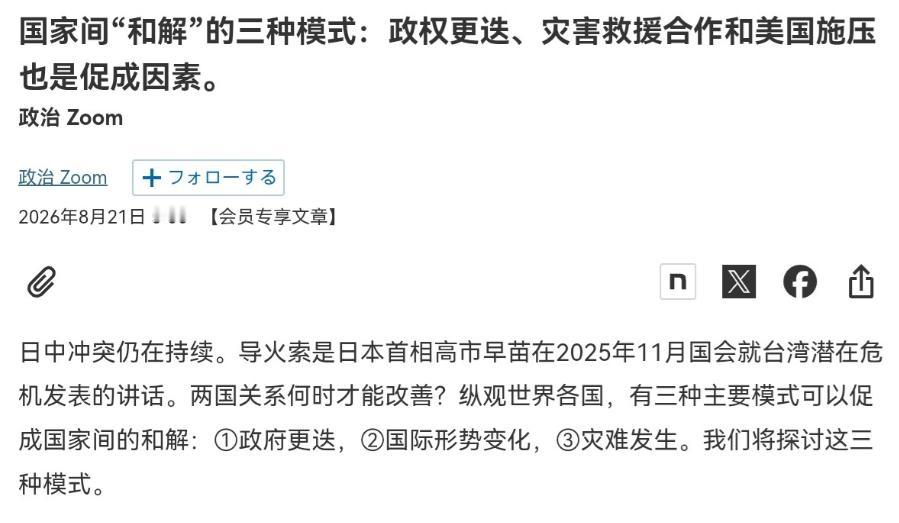 眼看中日关系改善无望，日本国内给高市早苗支招了！

8月21日，日本经济新闻刊文