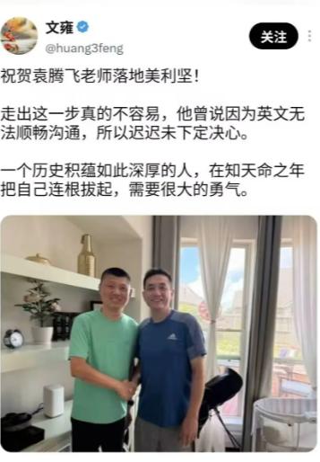 袁腾飞已经落脚美国了！这位曾抛出 "人人有枪，他才不乱" 的知名公知，近日被曝举