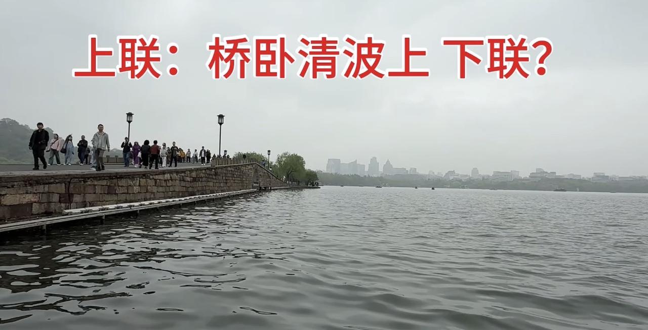 赏西湖风景对对联
上联：桥卧清波上，下联：请您对！
春天的西湖美得一塌糊涂！
友