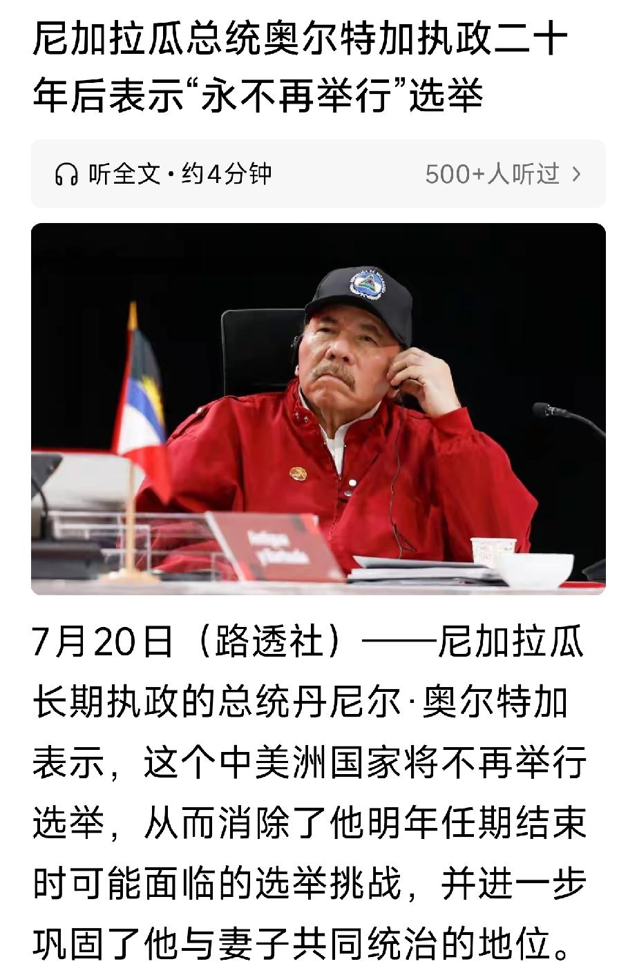 尼加拉瓜是什么瓜？
2025年通过宪法修正案：
实行夫妻双联合总统制
这是全世界