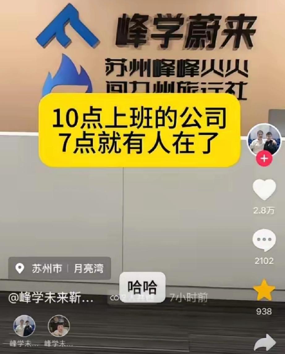 以前张雪峰在的时候，
峰学蔚来这帮人10点钟上班，
现在人走了，反倒7点钟就有人