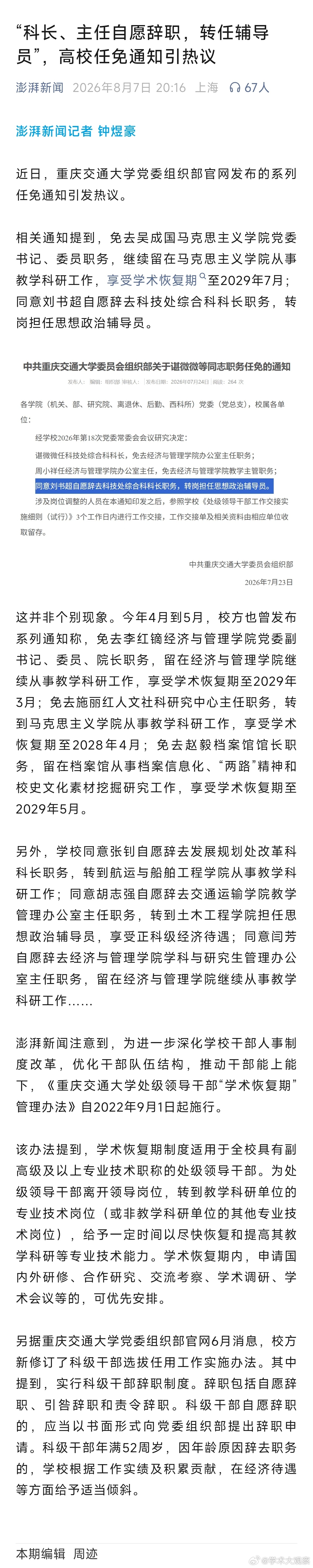 “科长、主任自愿辞职，转任辅导员”，高校任免通知引热议 