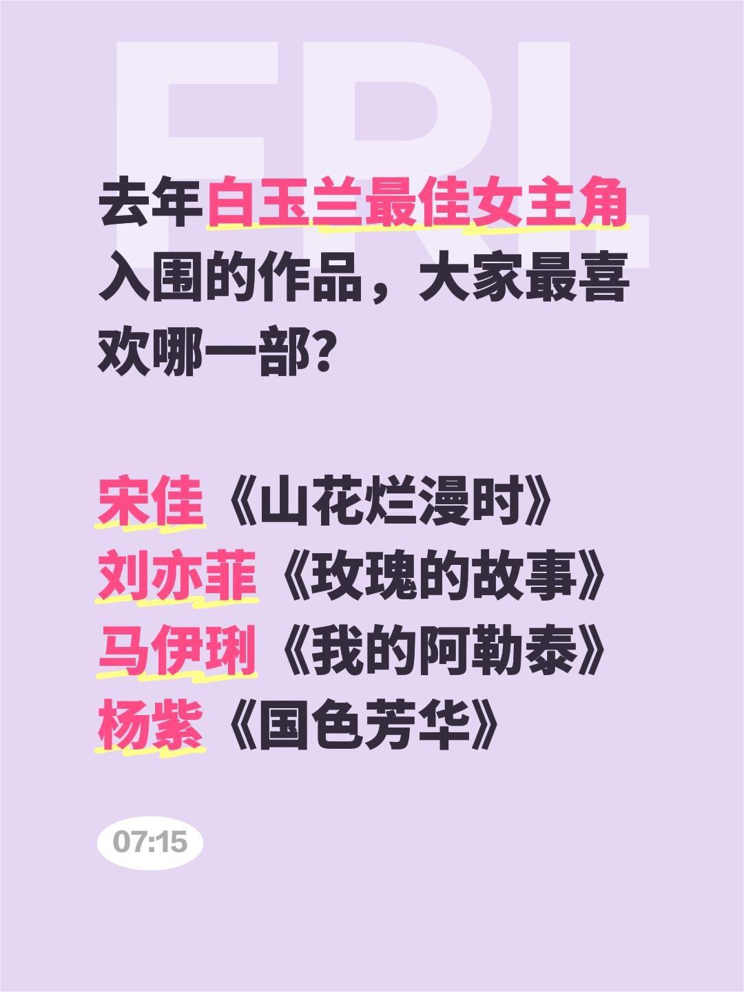 去年白玉兰最佳女主角入围的作品，大家最喜欢哪一部？

宋佳《山花烂漫时》
刘亦菲