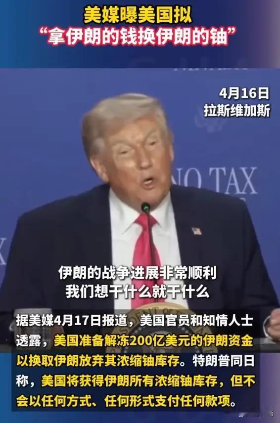 美媒: 美国想“拿伊朗自己的钱，换伊朗的铀”
      近日，美媒又曝出一个让