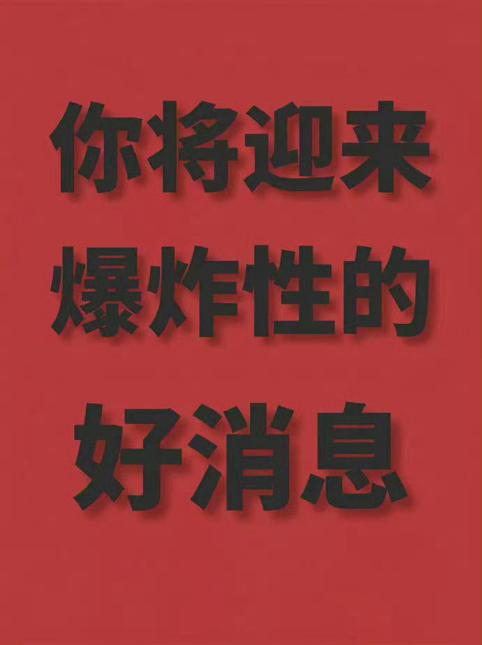 明日大吉，你将迎来爆炸性的好消息 