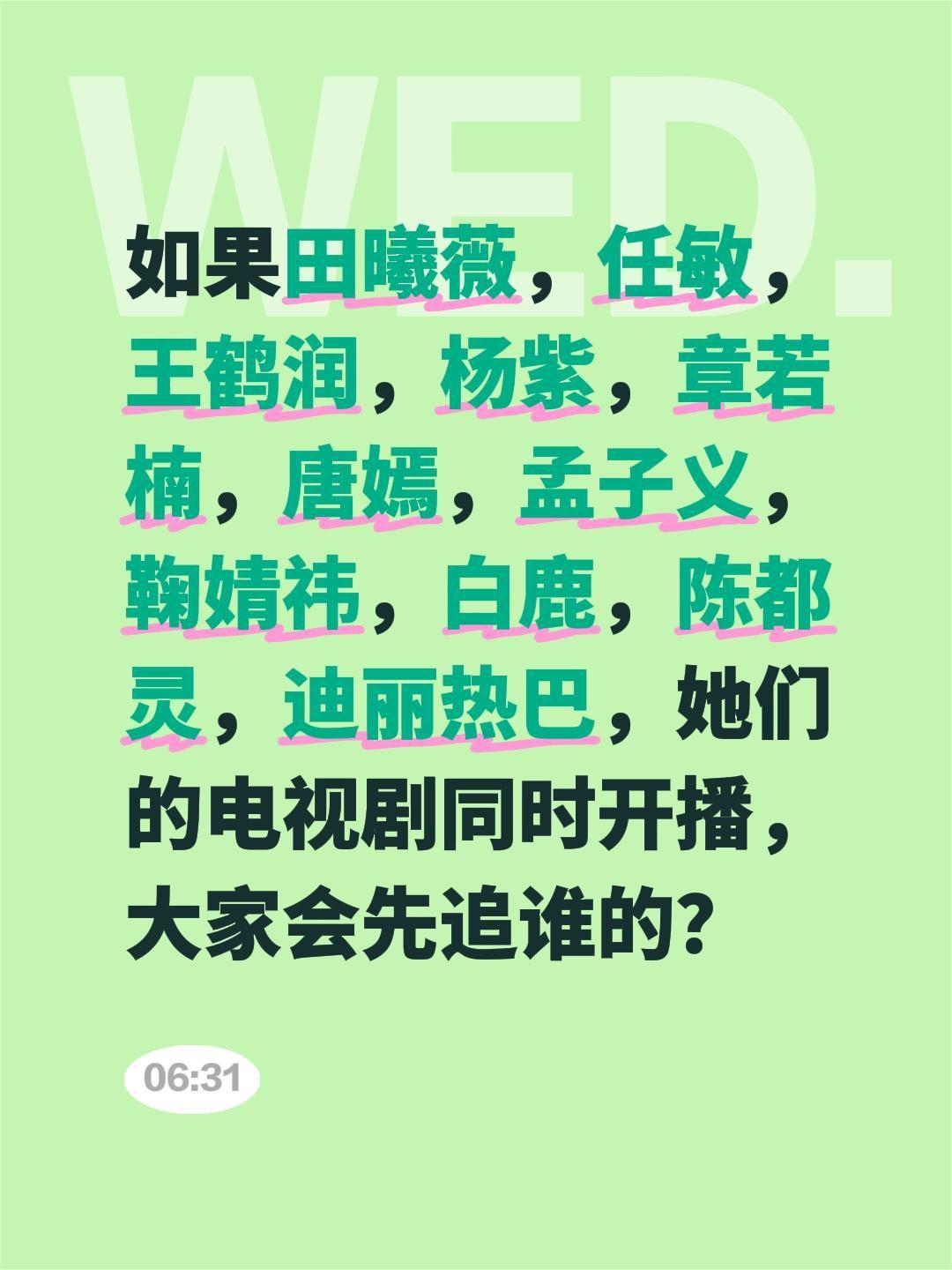如果田曦薇，任敏，王鹤润，杨紫，章若楠，唐嫣，孟子义，鞠婧祎，白鹿，陈都灵，迪丽