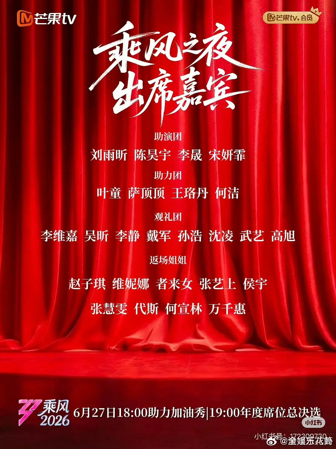 何洁  顶配阵容重磅来袭，乘风2026乘风之夜嘉宾名单看点十足，今晚直播一刻都不
