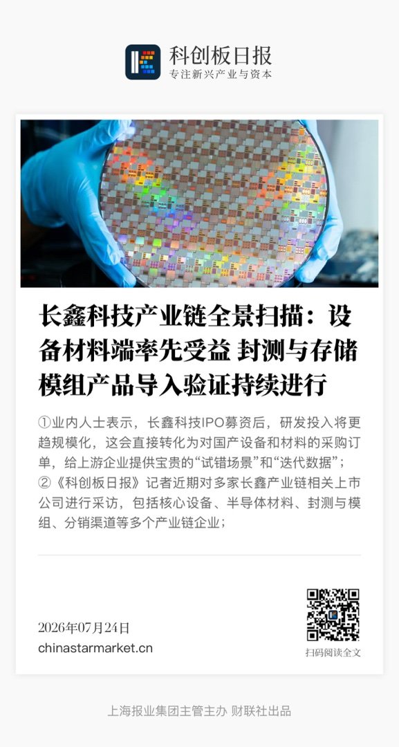 【 长鑫科技产业链全景扫描：设备材料端率先受益 封测与存储模组产品导入验证持续进
