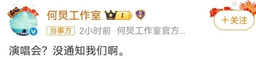 何炅演唱会没通知何炅好消息：何老师的演唱会也提上日程了，就等一个官宣了。坏消息：