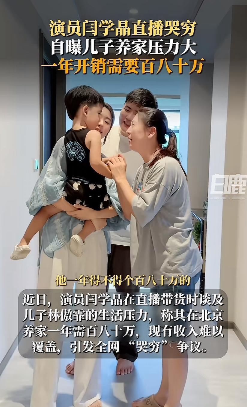 【著名演员闫学晶直播间哭穷，收入几十万无法养家，对此你怎么看？】
近日，著名影视