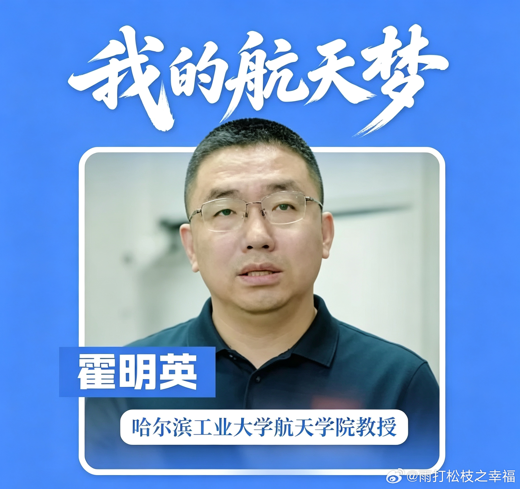 黑龙江身边正能量青春华章筑梦龙江 霍明英是哈尔滨工业大学航天学院教授，主要从事航