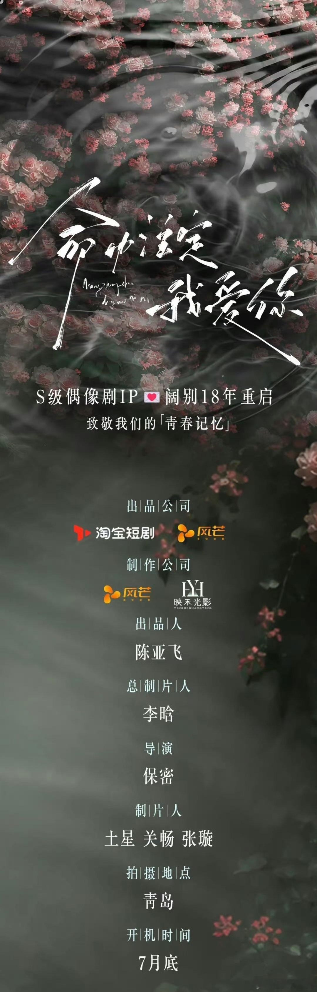 短剧《命中注定我爱你》组讯经典S级偶像剧IP7月底开机 