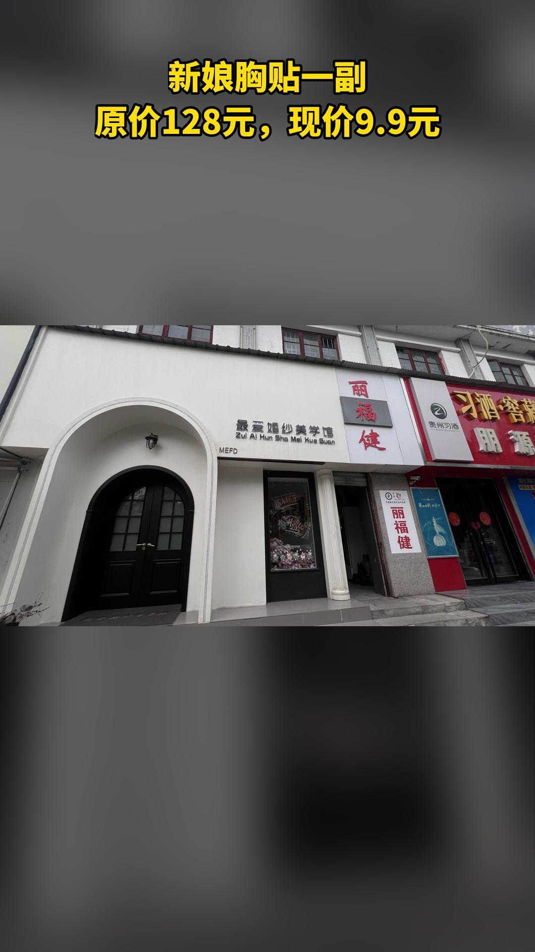 MEFD最爱婚纱店，热销团购，不容错过，新娘胸贴一副，随时退·过期退