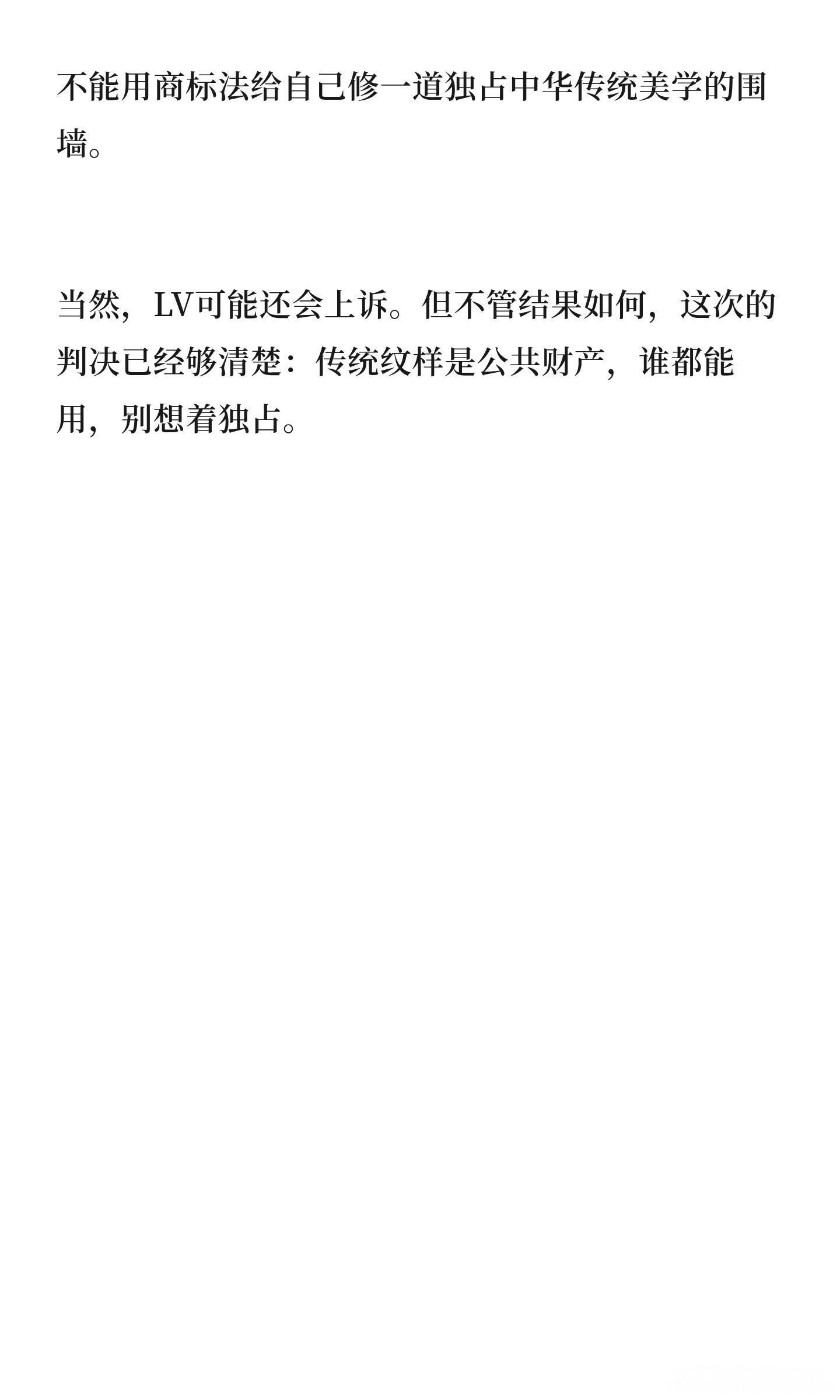 当然，LV可能还会上诉。但不管结果如何，这次的判决已经够清楚：传统纹样是公共财产