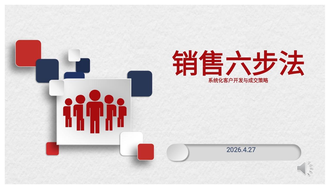 新来的女总监，做的“销售六步法”培训太牛了，学到了