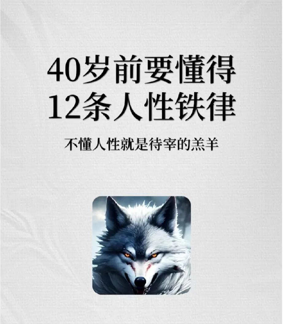 40岁前，要明白的一些不变的人性铁律！
懂人性，豁然开朗；不懂人性，迷迷茫茫……