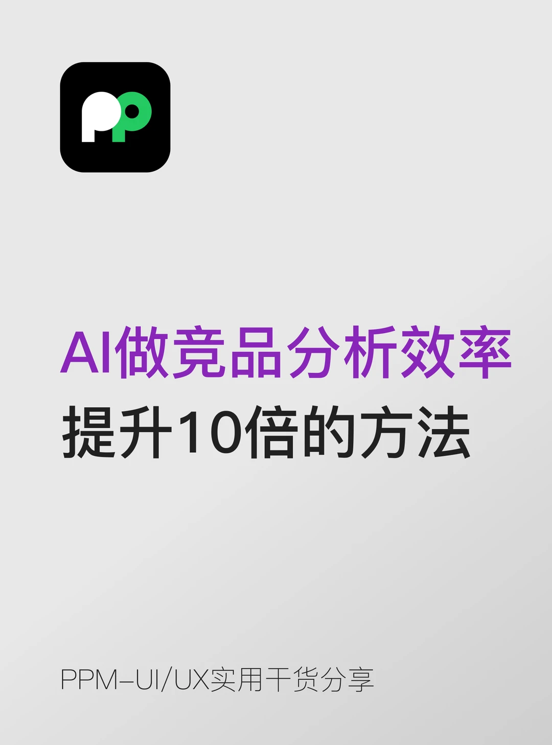 用AI做竞品分析效率提升10倍的方法