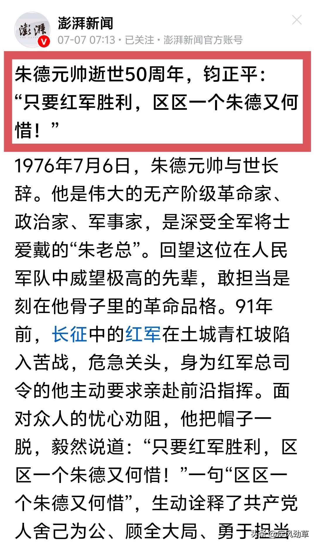 中国有句古话:“差之毫厘失之千里”。
下图这是朱老总的原话，钧正平引这句话，是为