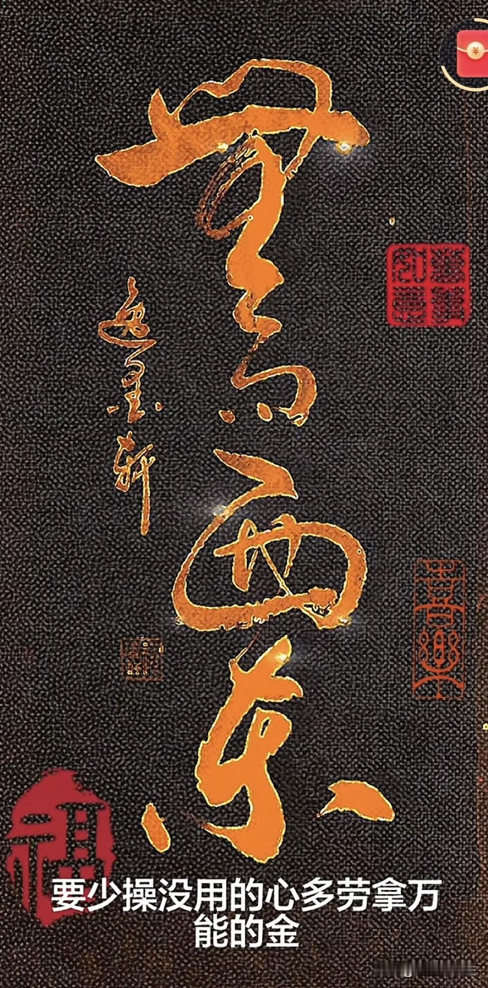要少操无用的心，
多赚万能的金。
如果生活不如意，
就是缺少人民币，
不管黄金白