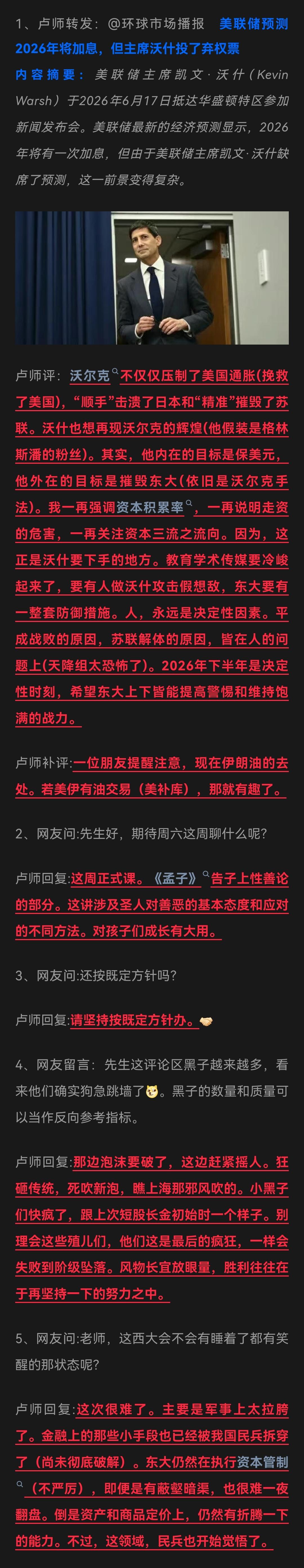 卢麒元|2026年6.18日微博整理   沃什的“沃尔克幻梦”/ 西大“笑醒”难