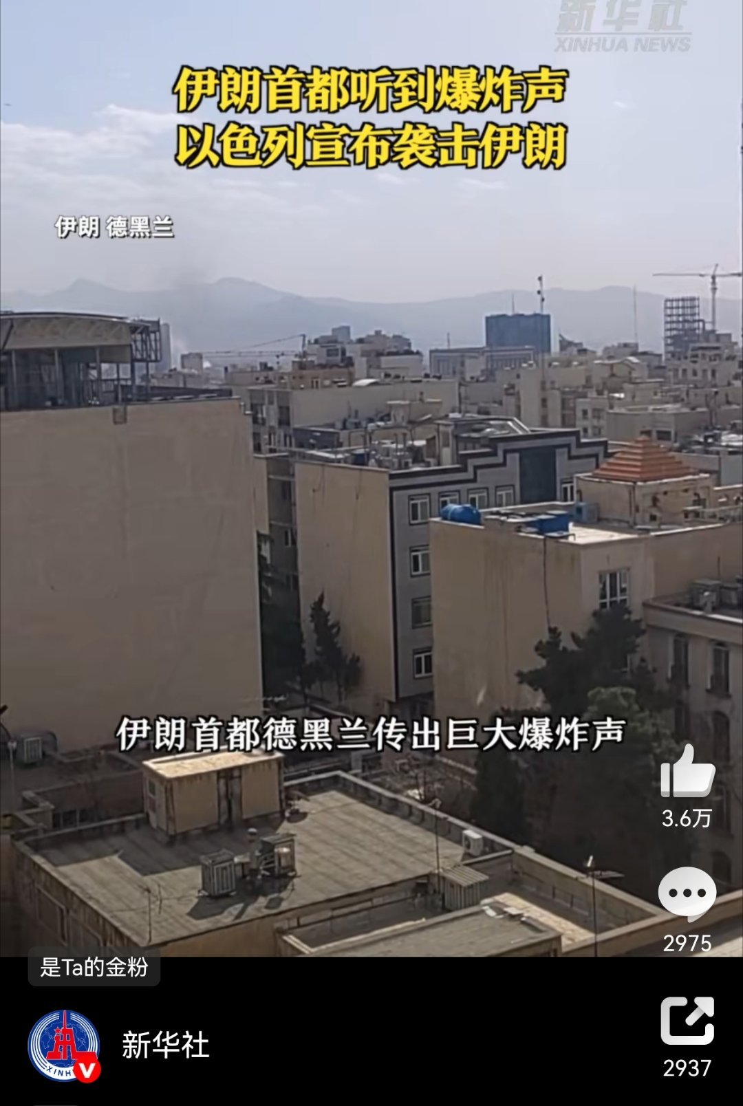 以色列宣布袭击伊朗 以色列真是有点急不可耐啊，美国也下场了。美国对伊朗的空袭正在