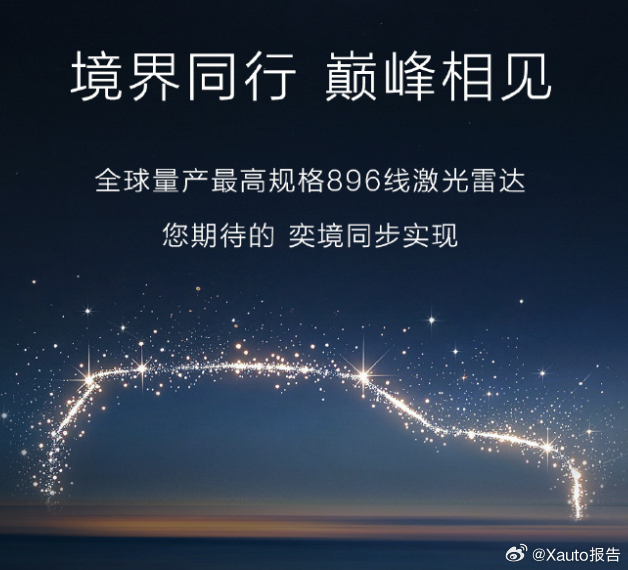 奕境汽车全系标配华为乾崑896线激光雷达东风华为乾崑联合打造奕境，3月8日官宣，