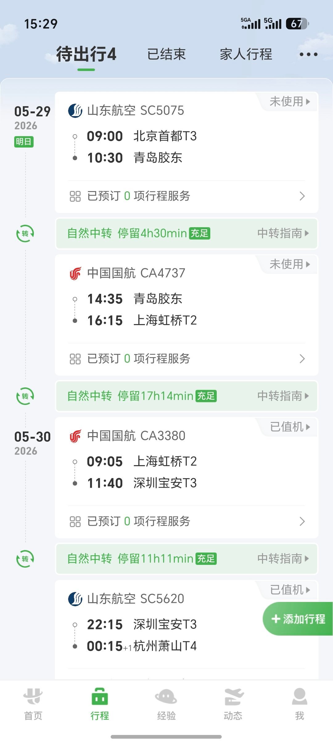 未来两天的行程安排感觉要在天上过日子了
