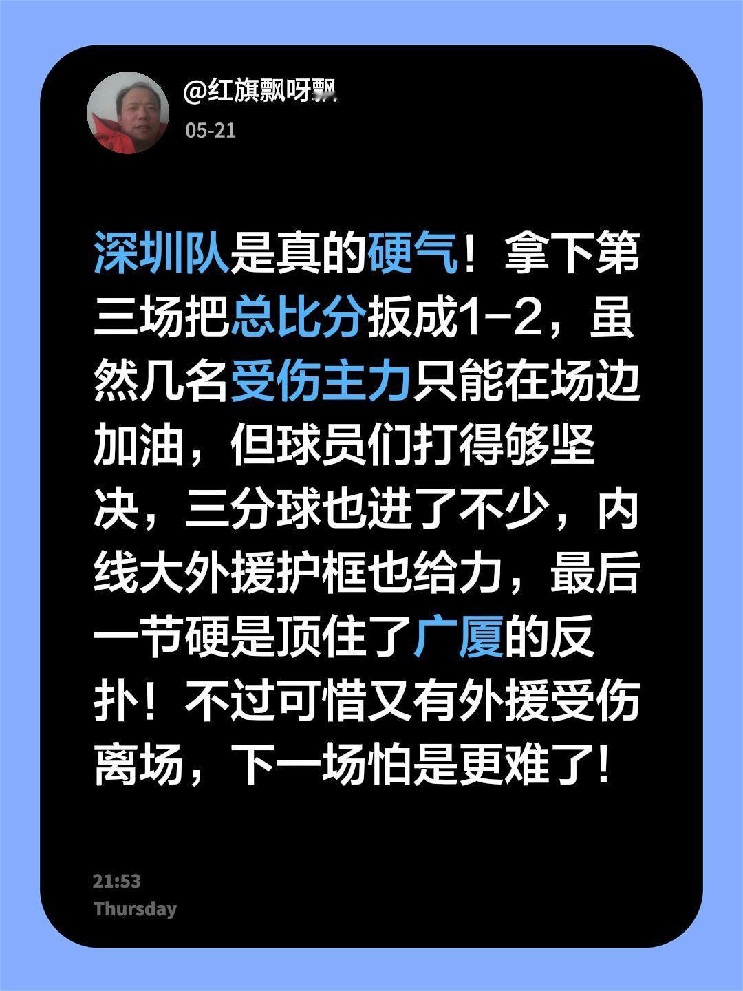 深圳队是真的硬气！拿下第三场把总比分扳成1-2，虽然几名受伤主力只能在场边加油，