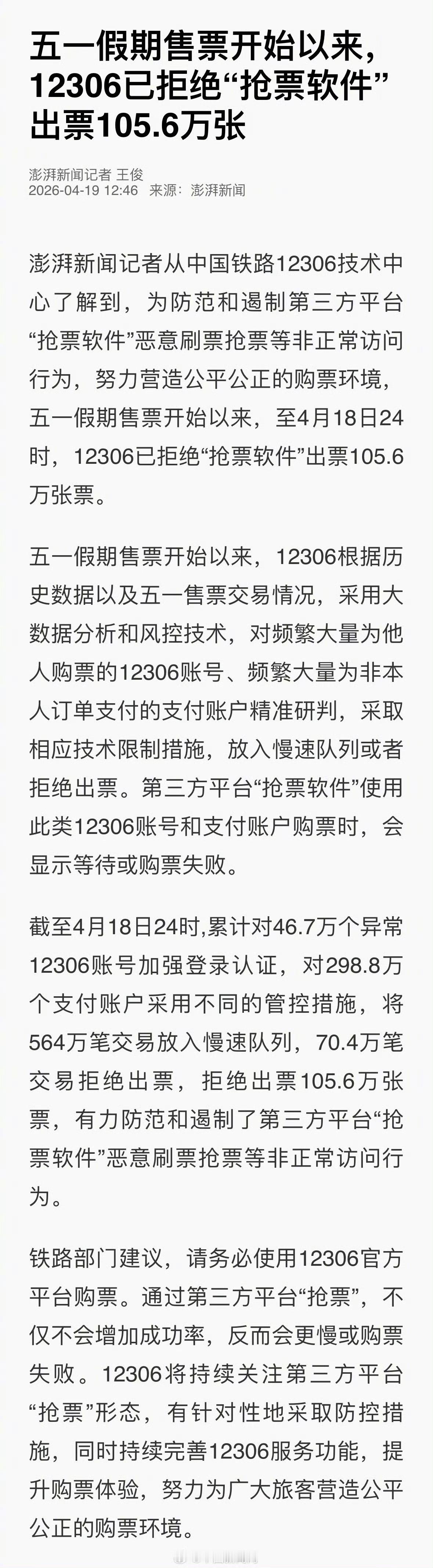 12306拒绝抢票软件出票超百万张卡点都抢不到票！都让黄牛党的软件拦截了！我觉得
