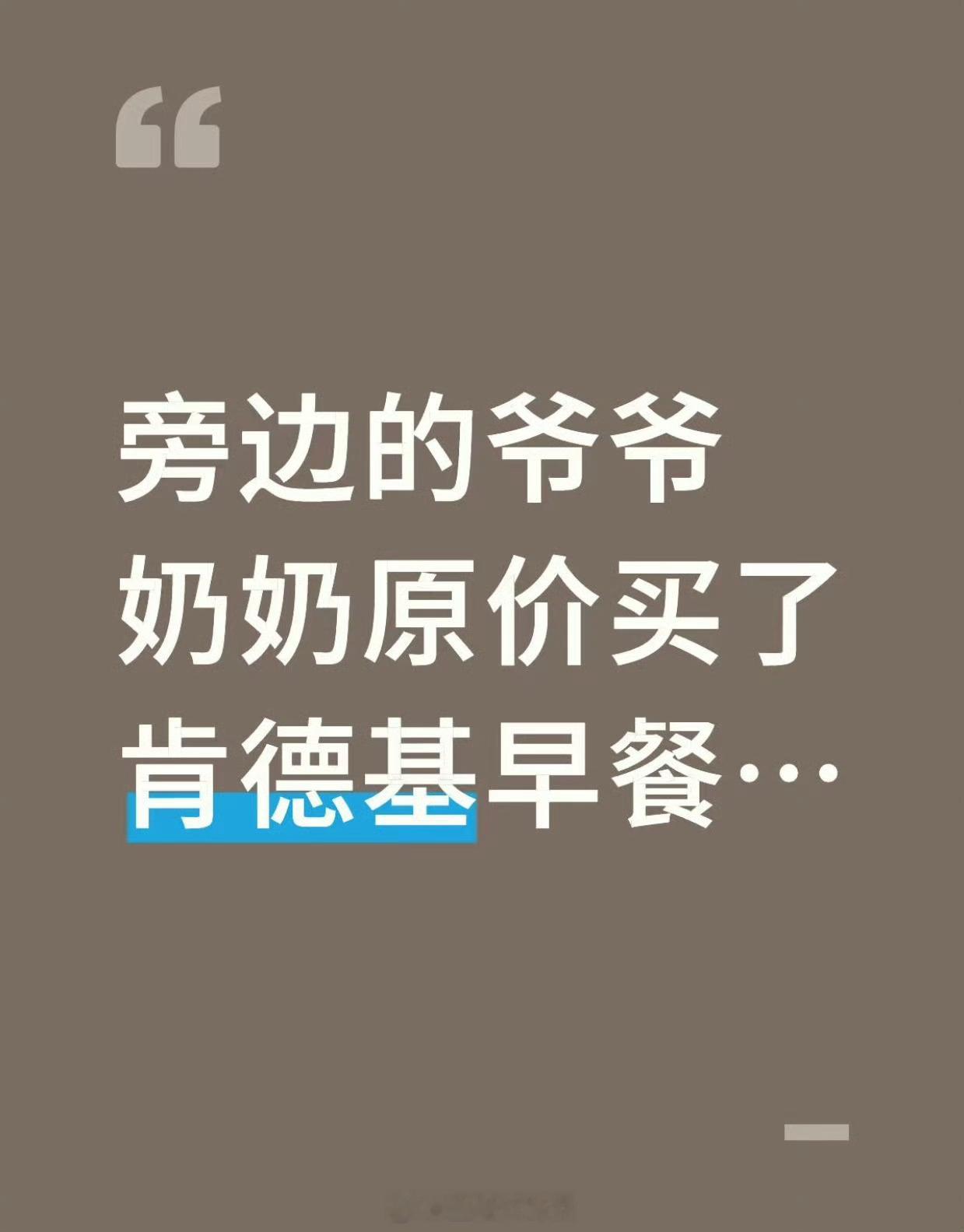 旁边的爷爷奶奶原价买了肯德基早餐，团购满天飞，老年人却成了原价买单的人