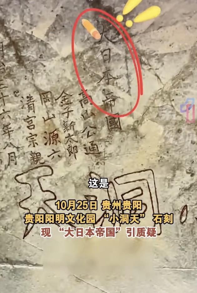 贵州一景区石刻现“大日本帝国”字样！

10月25日，贵阳阳明文化园有游客发现“