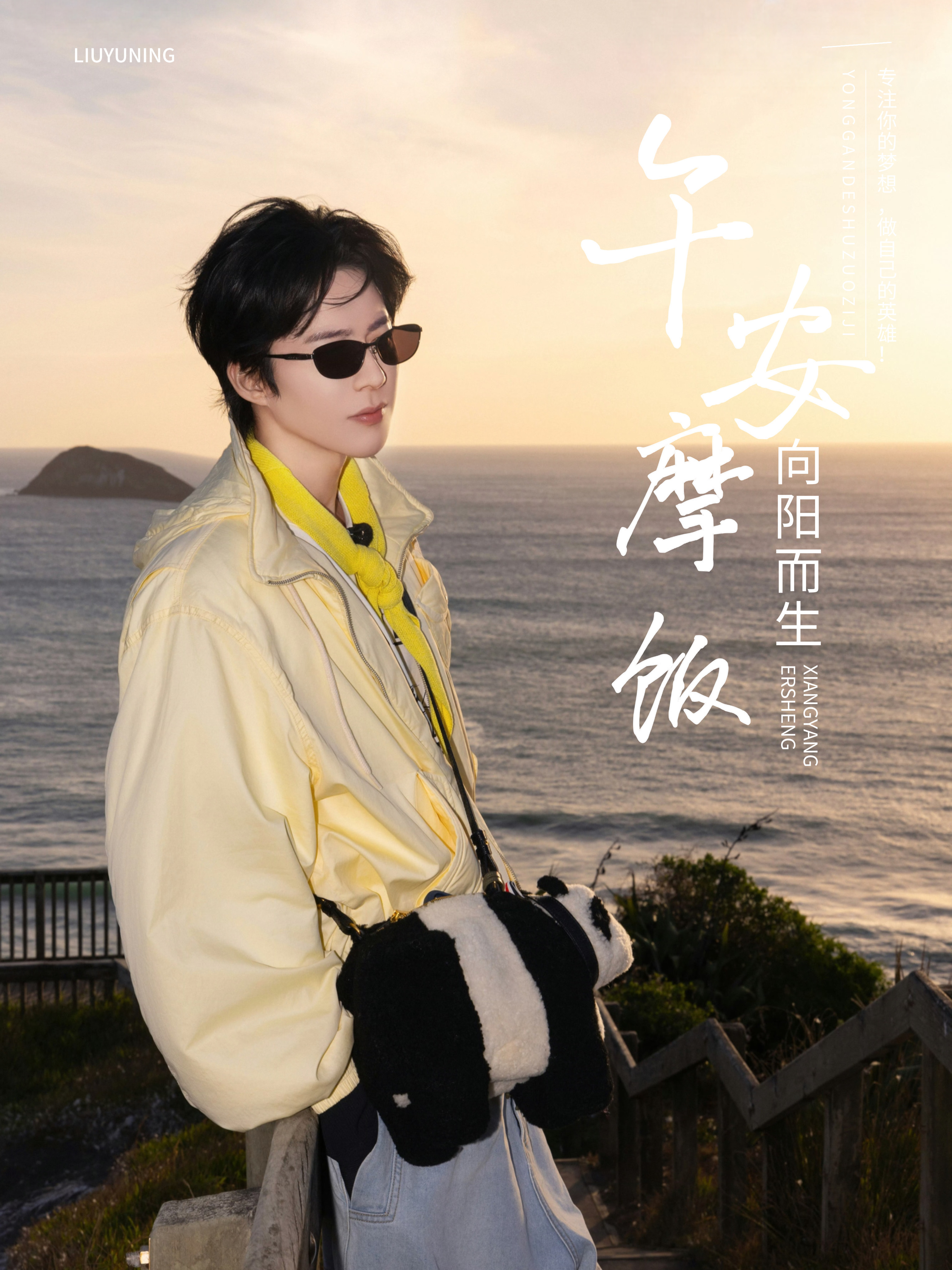 刘宇宁地球超新鲜 | 刘宇宁海飞丝品牌代言人 | 摩登兄弟 伴着刘宇宁的歌声道午