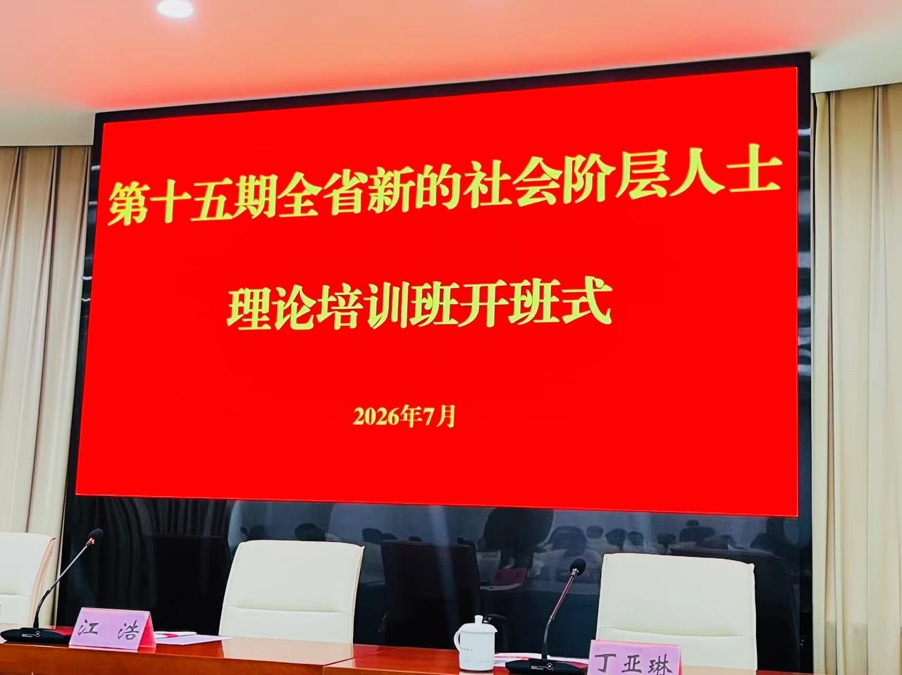 聚自由职业新力量 共赴同心奋进新征程——第十五期全省新阶层培训班自由职业代表学员