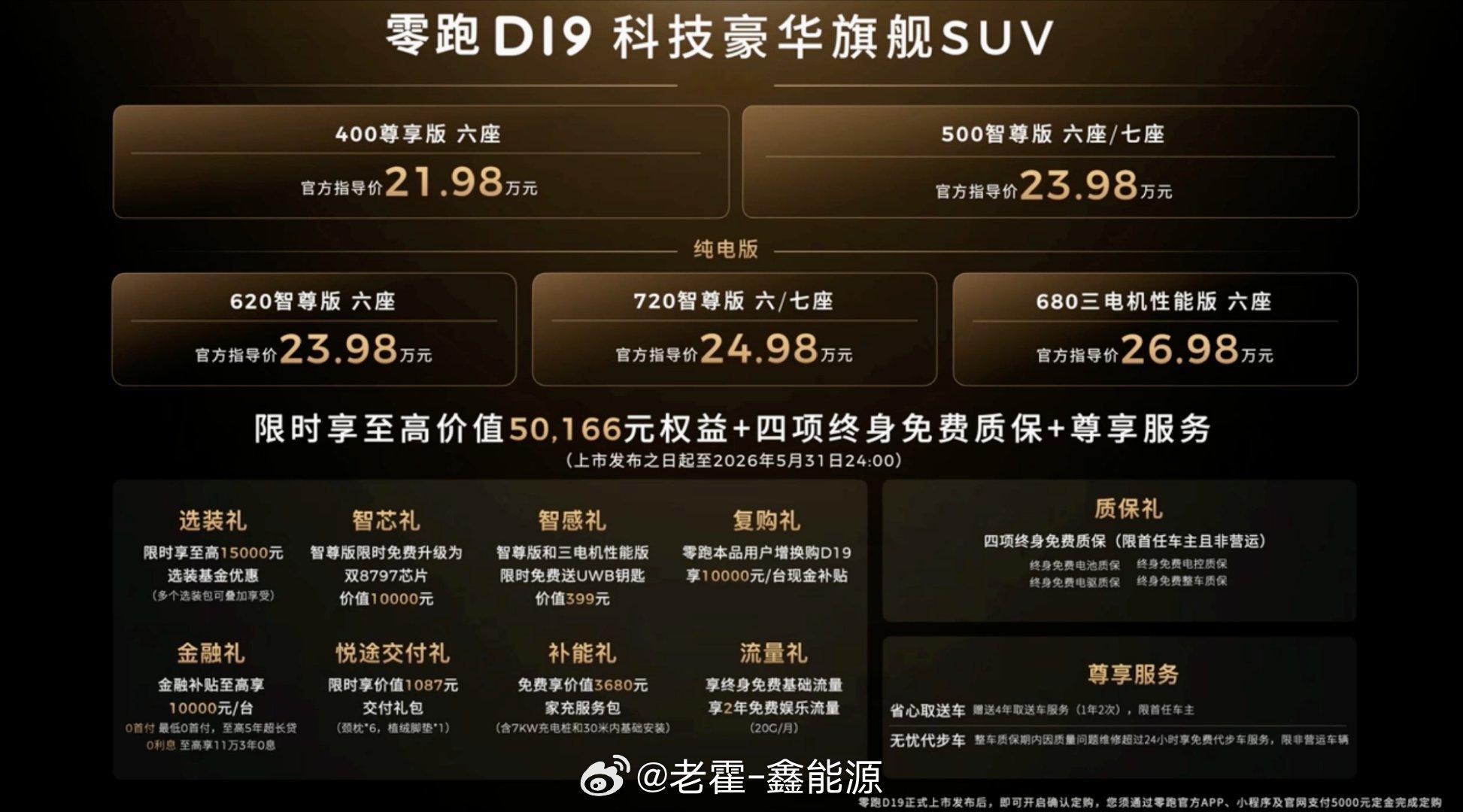 原来9系旗舰SUV价格也能这么香零跑D19上市，售价21.98万-26.98万。