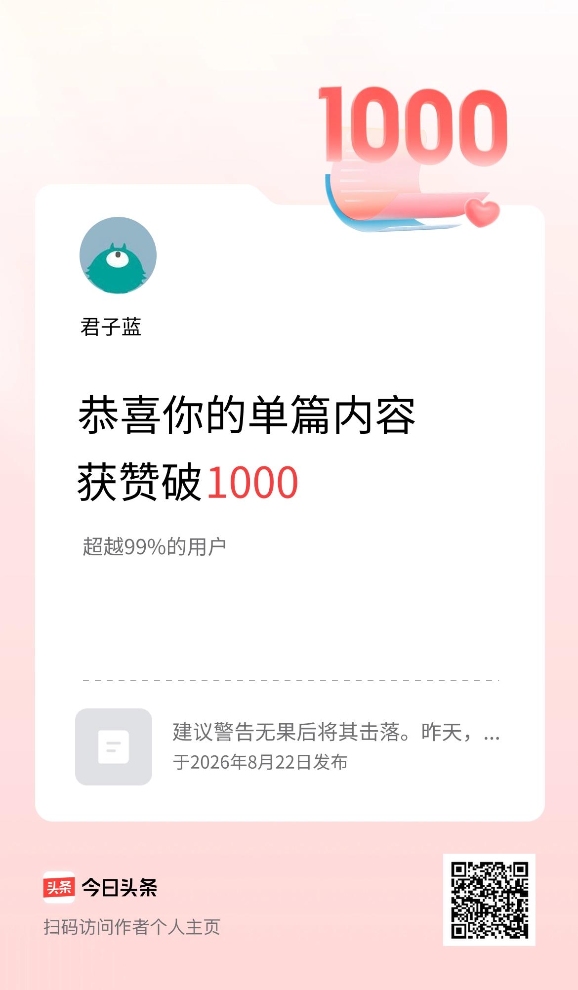 单篇内容获赞量破1000啦！