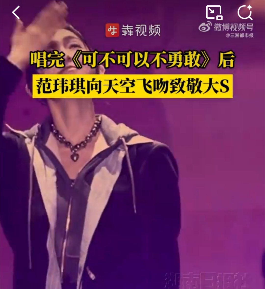 范玮琪演唱会戴大S骨灰项链 “好姐妹是用来消费的...” ​​​