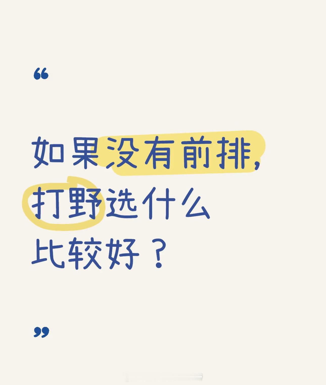王者荣耀[超话]  如果没有前排，打野选什么比较好？ 