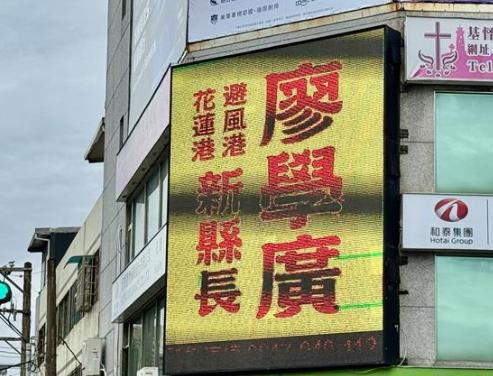 突发！前立委廖学广确认参选花莲县长 主打生态转型、以无党籍身份迎战
2025年1