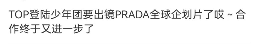 TOP出镜prada全球企划片网传TOP出镜prada全球企划片网传top要出镜