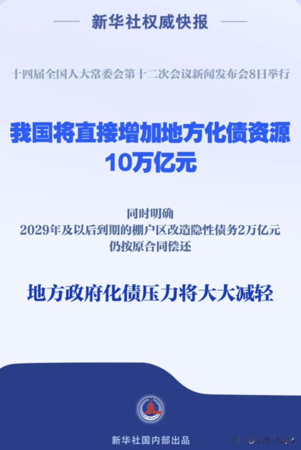 10万亿！

是不是又要放水了？

NO！不是放水，是给地方化债。

化债不是不