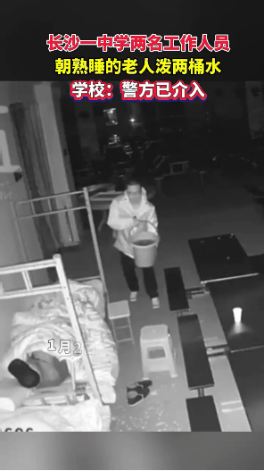 1月2日，长沙发生惊人一幕：两名男子突然向熟睡老人泼了两桶恶臭脏水！事情被发到网