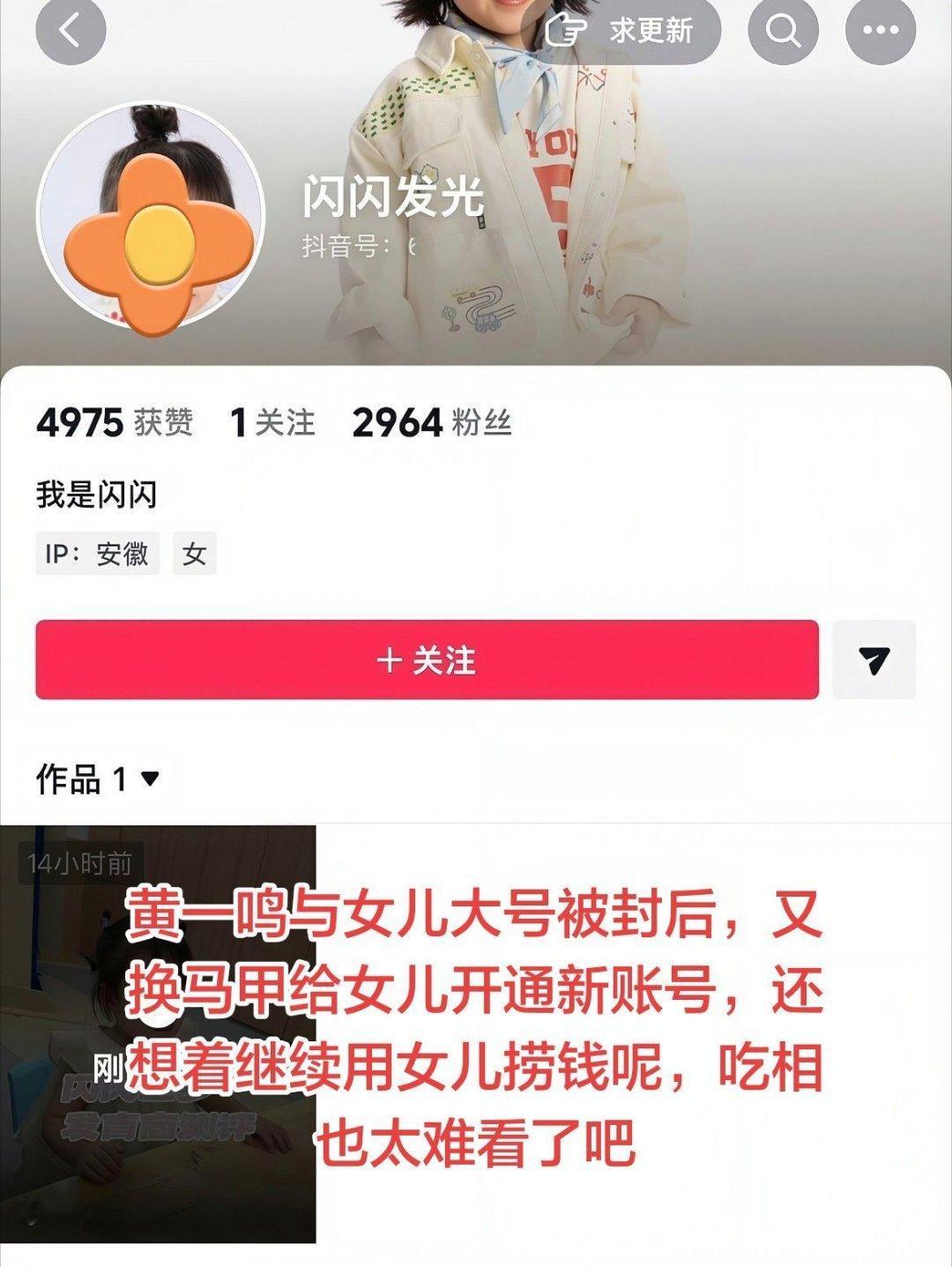 黄一鸣给女儿开通新账号黄一鸣与女儿大号被封后，又换马甲给女儿开通新账号，还想着继