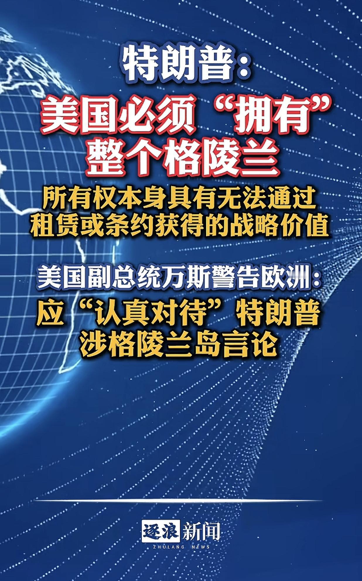 特朗普还是想要格陵兰岛，万斯警告欧洲，最好认真对待特朗普涉格陵兰岛言论。很明显，