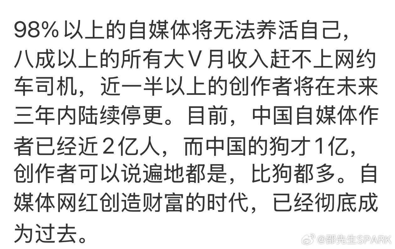 这段话反应了当前自媒体的环境，各行各业都是刚开始的时候机会多，野蛮生长，之后都是