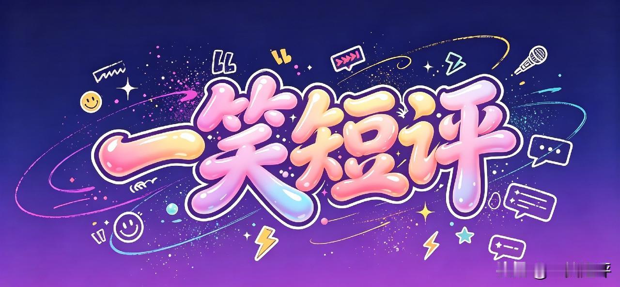 【说🉐过去吗】
能把“红军”的“军”写错了，请问：办的以“红军”为主题的展览，