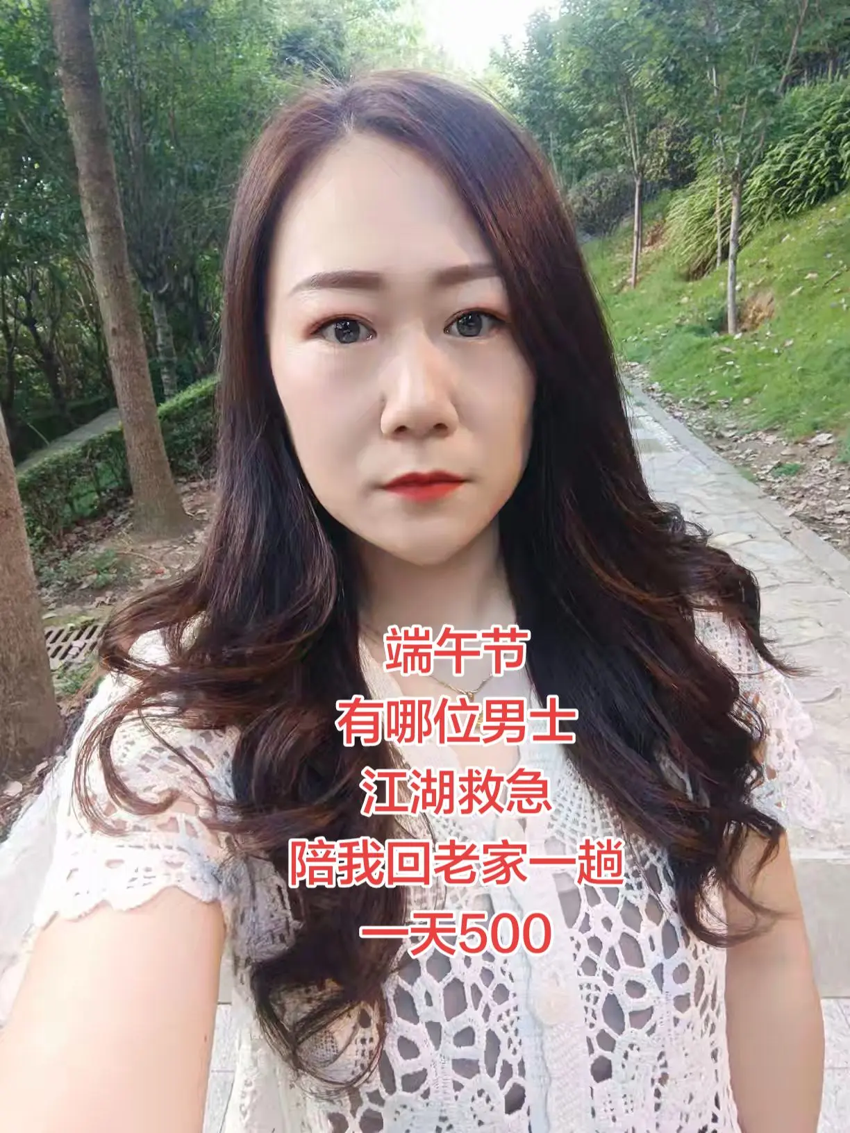 端午节  有哪位男士 江湖救急 陪我回老家一趟 一天500
