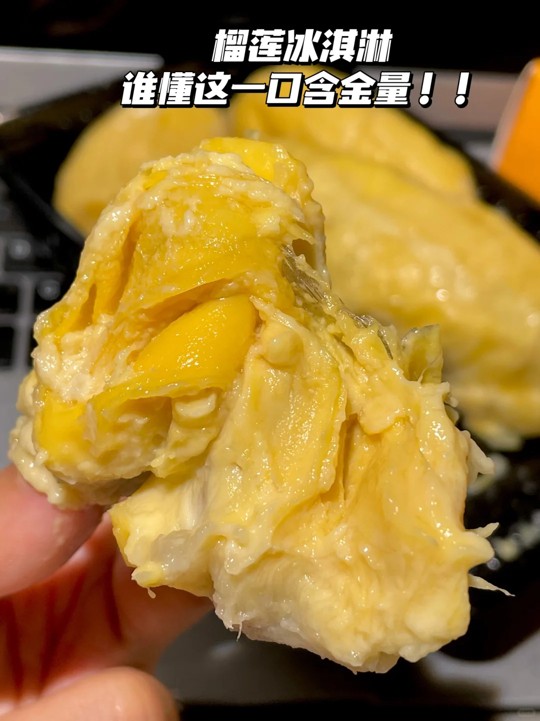 我kkk……用榴莲冰淇淋打开夏天😅！！