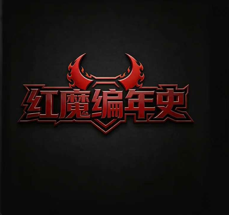 差不多十年前，我就想过要把我知道的曼联 历史，系统的写下来，包括我看过的视频、比