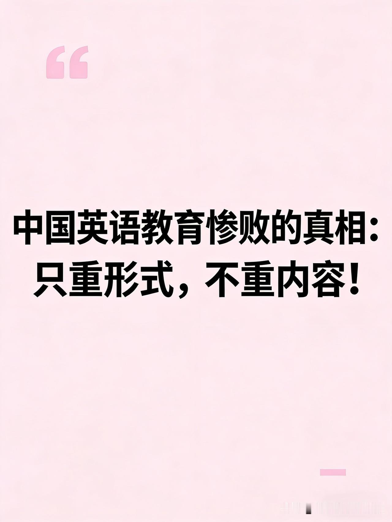 中国英语教育惨败的真相：只重形式，不重内容！

你学了20年，却忘了语言是给“人
