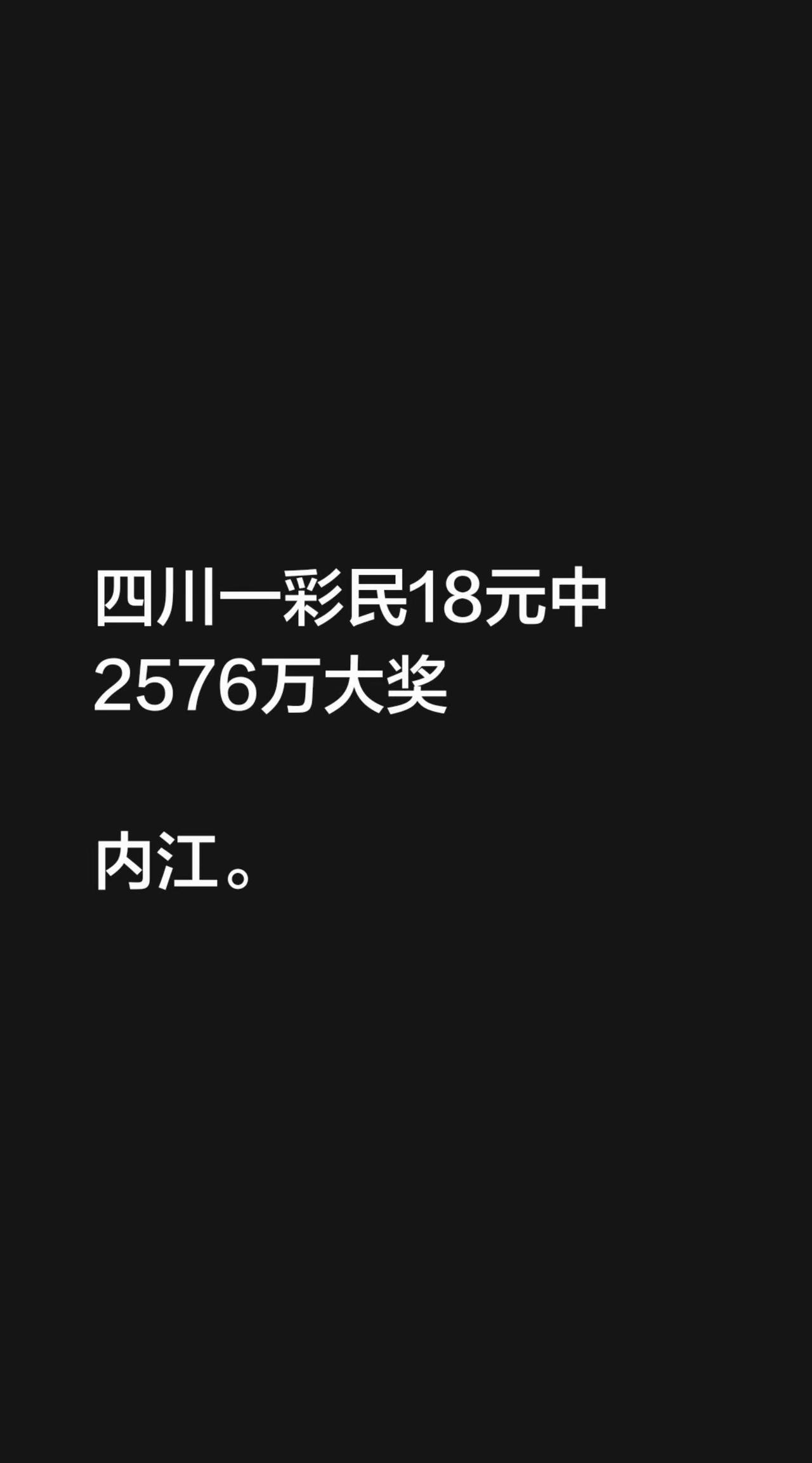 四川一彩民18元中2576万大奖内江。
